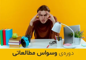 دوره وسواس مطالعه